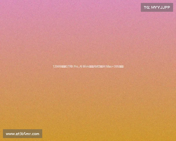 12999元零刻GTR9 Pro_AI Mini官宣：AMD锐龙AI Max+395处理器